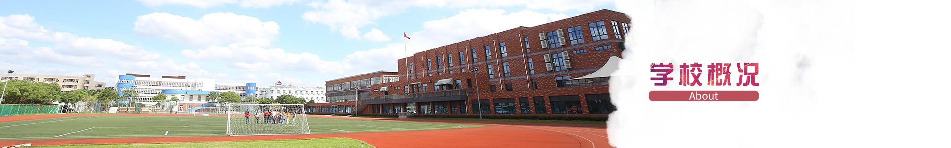 学校概况